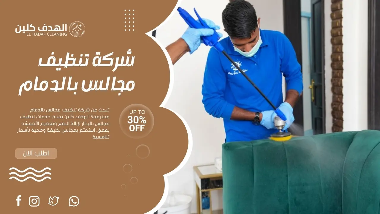 شركة تنظيف مجالس بالدمام
