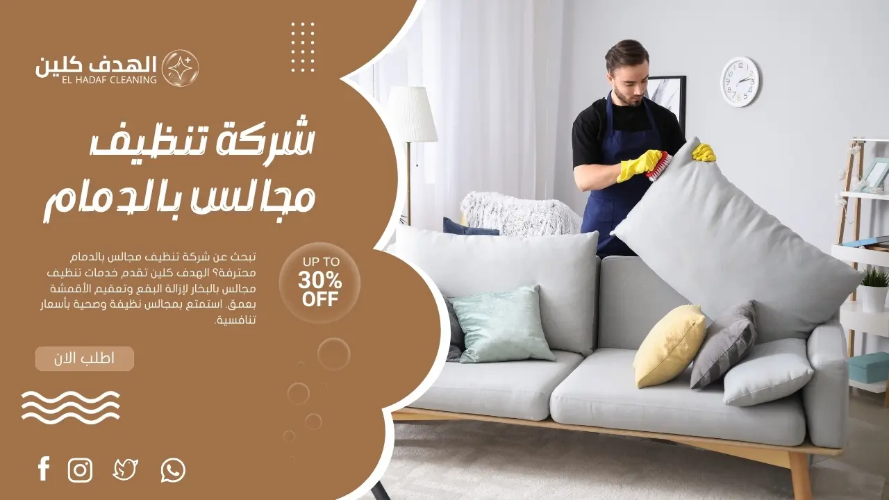 شركة تنظيف مجالس بالدمام