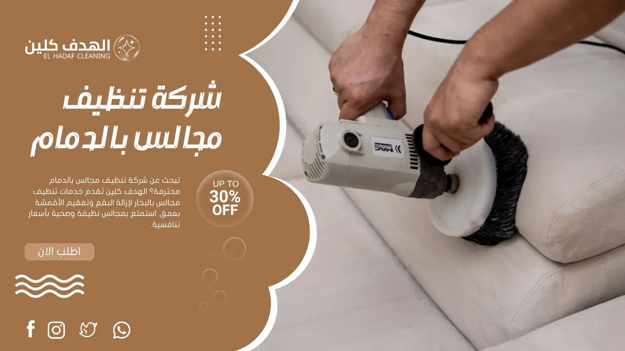 شركة تنظيف مجالس بالدمام