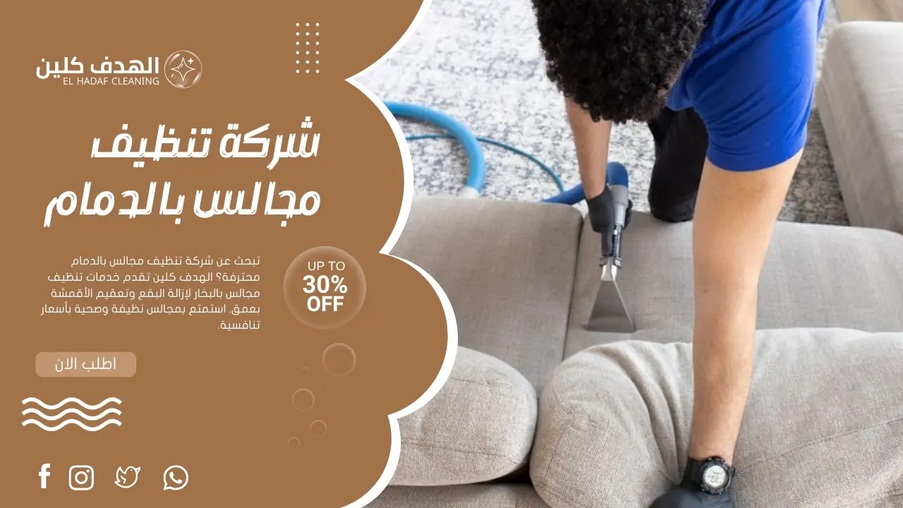 شركة تنظيف مجالس بالدمام