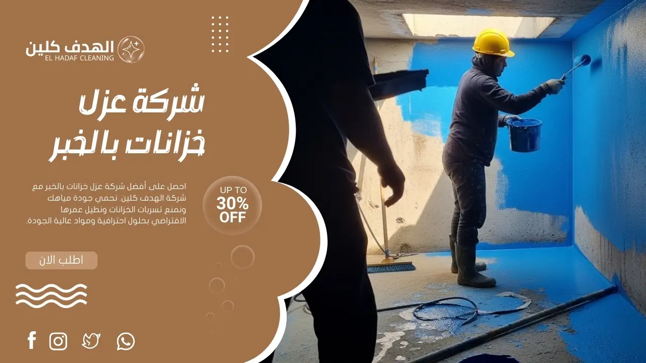 خزان مياه بعد الانتهاء من أعمال العزل المائي بالخبر