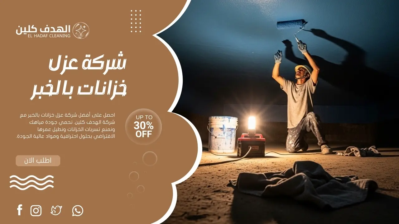 تفاصيل استخدام رول الطلاء أثناء عزل خزانات المياه