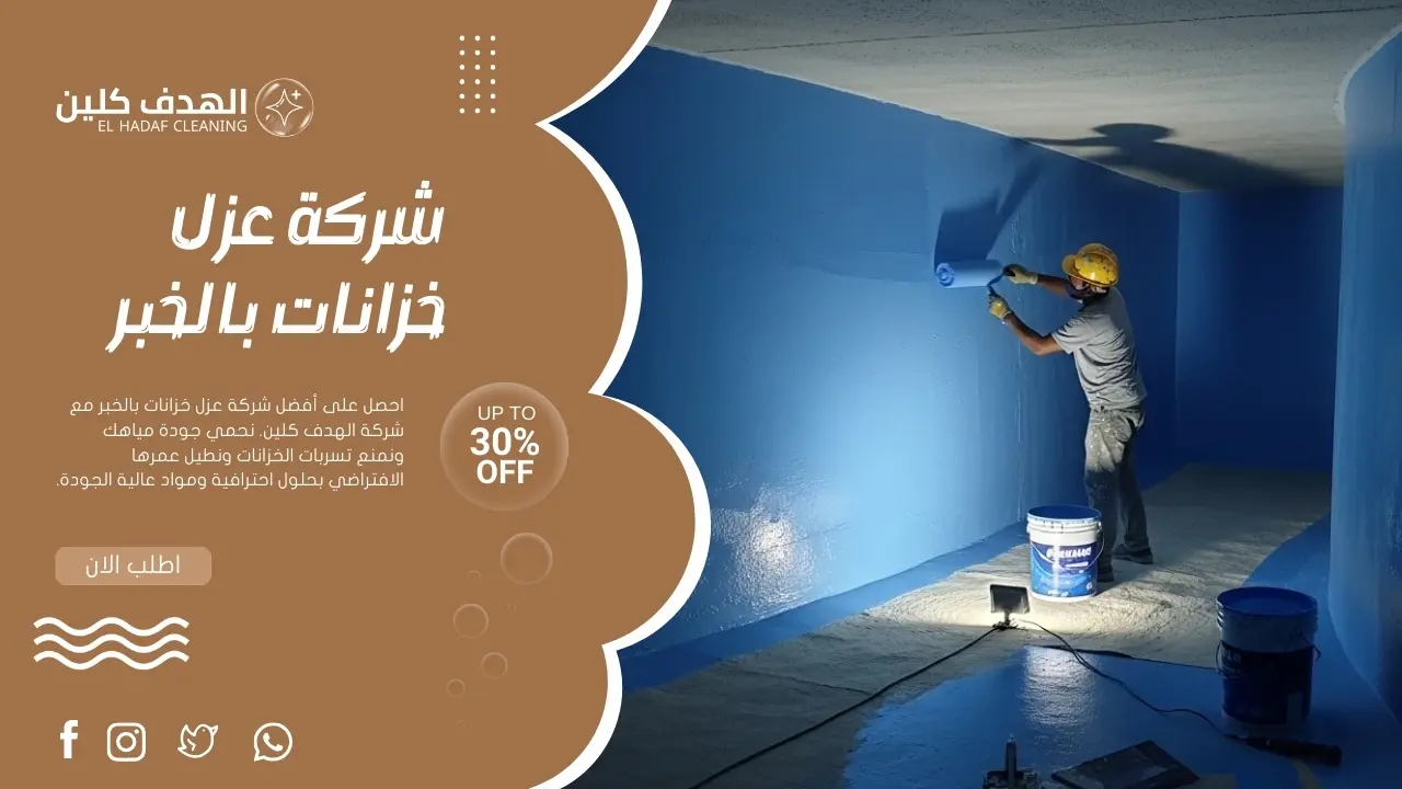 أرضية خزان مياه أثناء عملية العزل مع وجود آثار مواد العزل