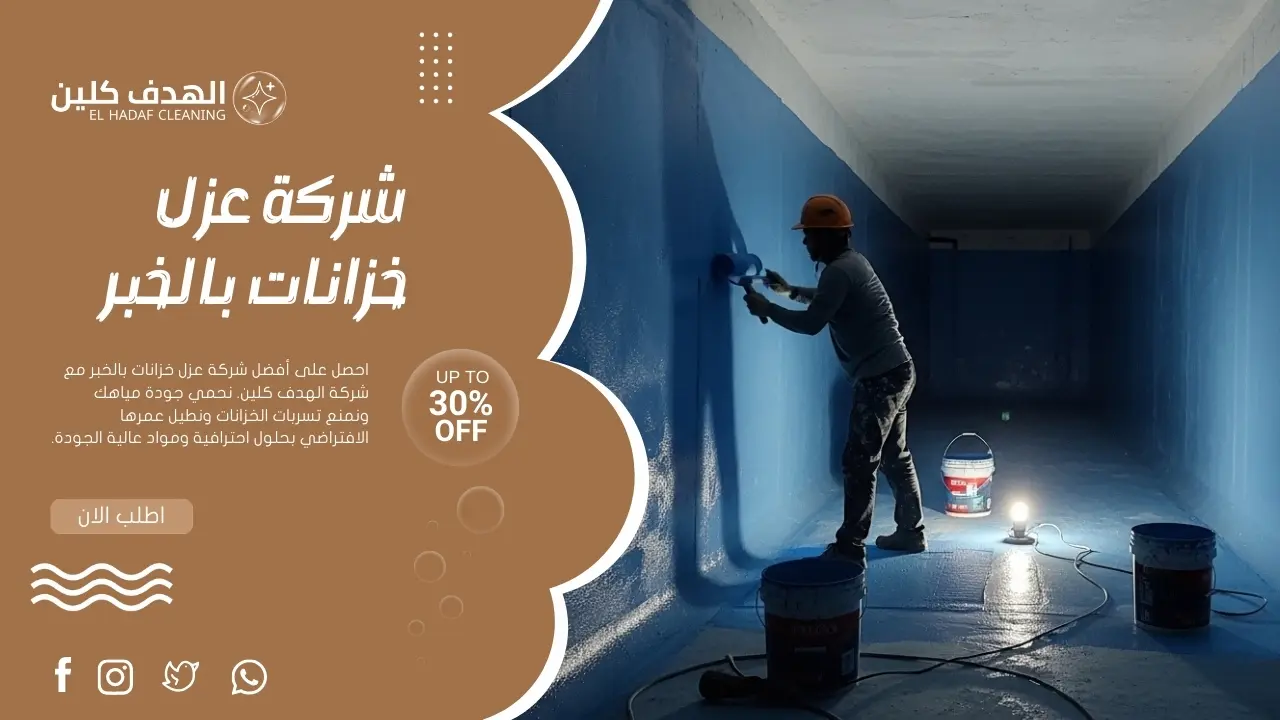 لقطة جانبية لعامل يقوم بعزل خزان مياه أرضي بالخبر