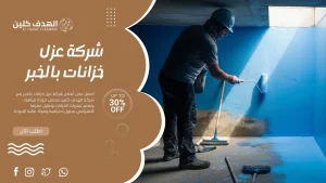 شركة عزل خزانات بالخبر تقوم بعزل خزان مياه أرضي باحترافية