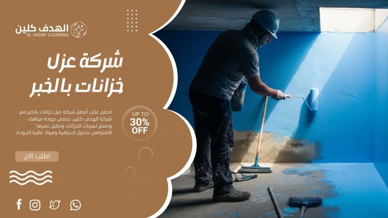 شركة عزل خزانات بالخبر تقوم بعزل خزان مياه أرضي باحترافية