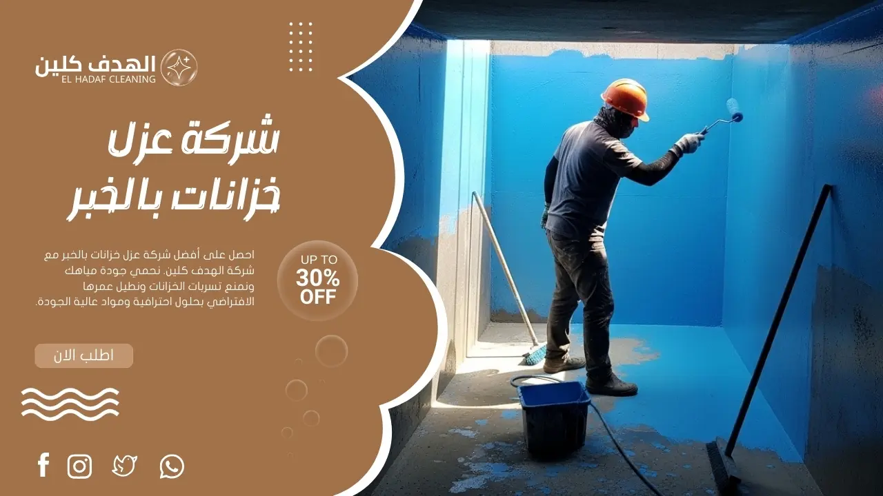 شركة عزل خزانات بالخبر تقوم بطلاء خزان أرضي بمادة عازلة
