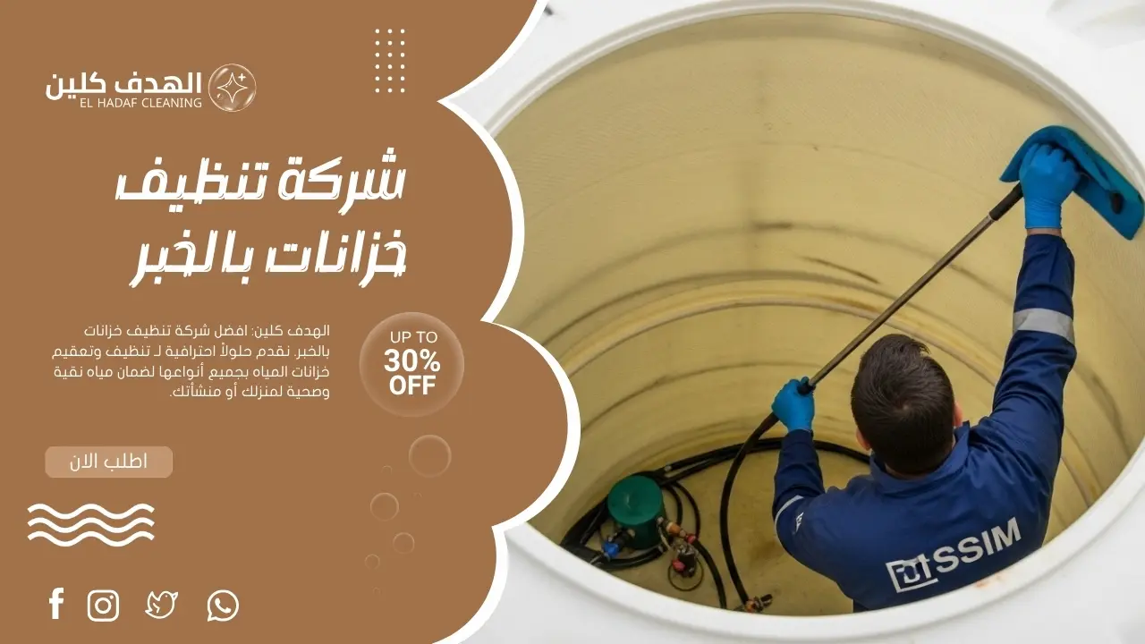 شركة تنظيف خزانات بالخبر